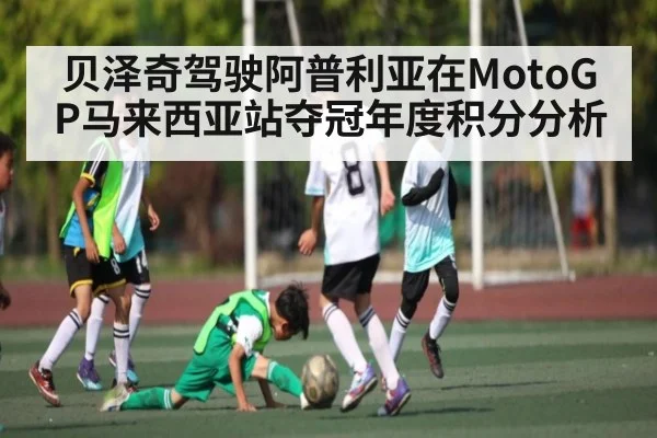 贝泽奇驾驶阿普利亚在MotoGP马来西亚站夺冠年度积分分析