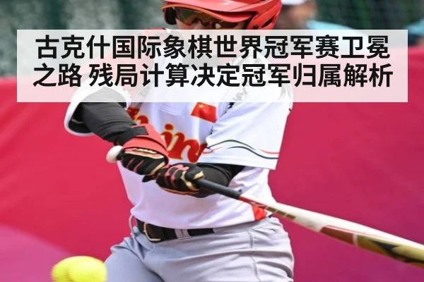 古克什国际象棋世界冠军赛卫冕之路 残局计算决定冠军归属解析